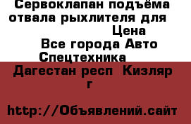 Сервоклапан подъёма отвала/рыхлителя для komatsu 702.12.14001 › Цена ­ 19 000 - Все города Авто » Спецтехника   . Дагестан респ.,Кизляр г.